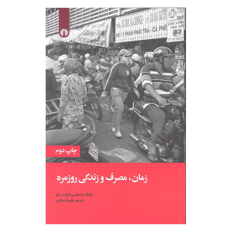 کتاب زمان مصرف و زندگی روزمره اثر فرانک ترنتمان و الیزابت شاو نشر علمی فرهنگی