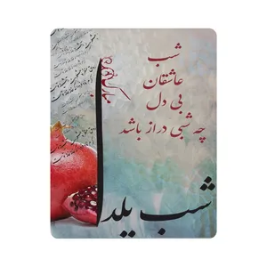 ماوس پد اطلس آبی طرح شب عاشقان بی دل چه شبی دراز باشد و شبی یلدا مدل T7298