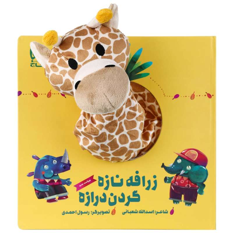 کتاب زرافه نازه گردن درازه اثر اسدالله شعبانی انتشارات بین المللی گاج