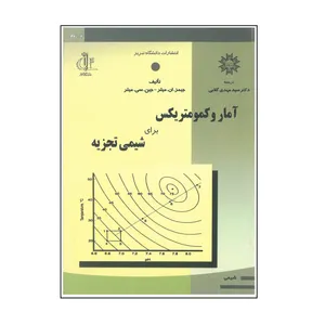 کتاب آمار و کمومتریکس برای شیمی تجزیه اثر جیمز ان میلر و جین سی میلر انتشارات دانشگاه تبریز