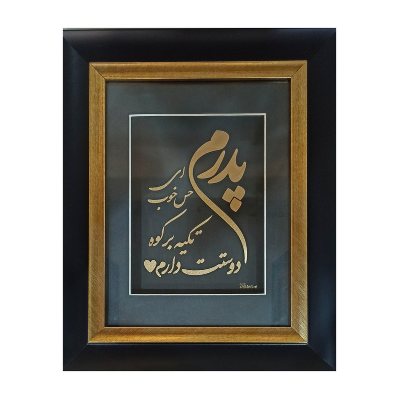 تابلو طلاکوب طرح پدرم کد 2532