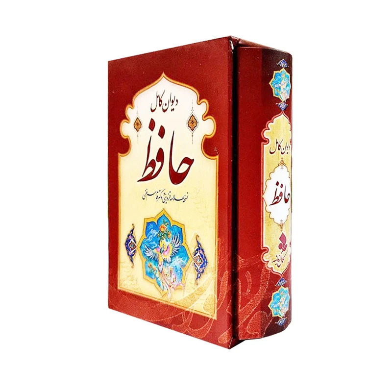 كتاب ديوان كامل حافظ نسخه علامه قزويني و قاسم غني انتشارات كمال انديشه