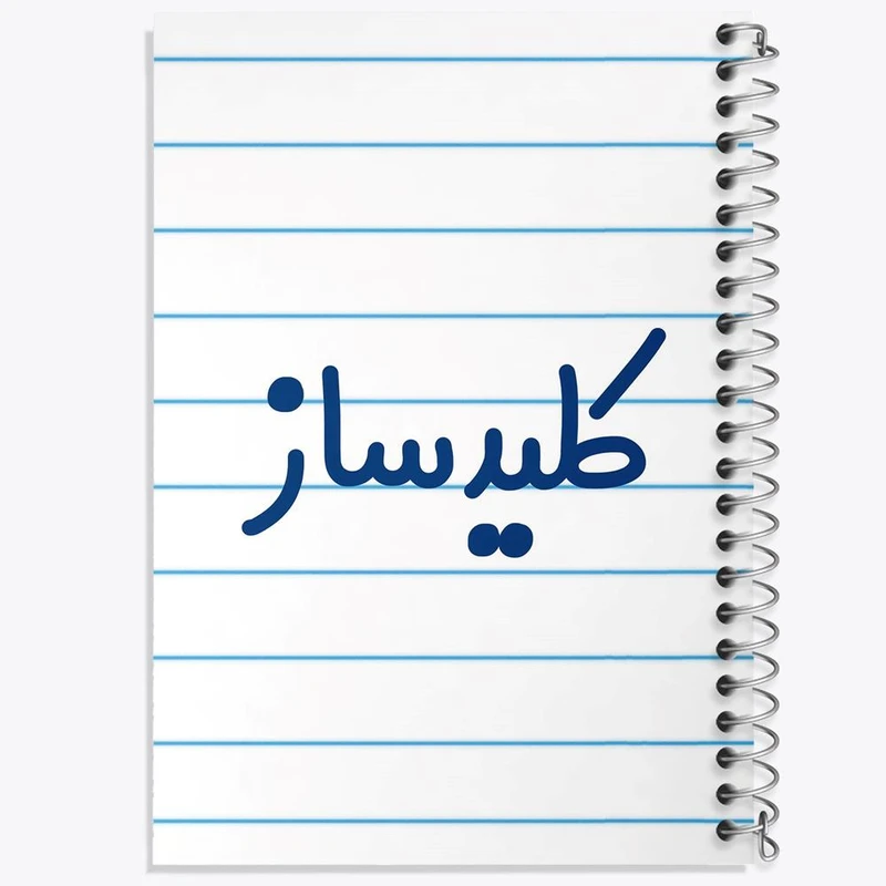 دفتر مشق 50 برگ خندالو مدل کلیدساز کد 8138