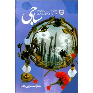 کتاب ساجی اثر بهناز ضرابی زاده انتشارات سوره مهر