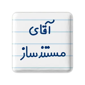 مگنت خندالو مدل آقای مستندساز کد 7819