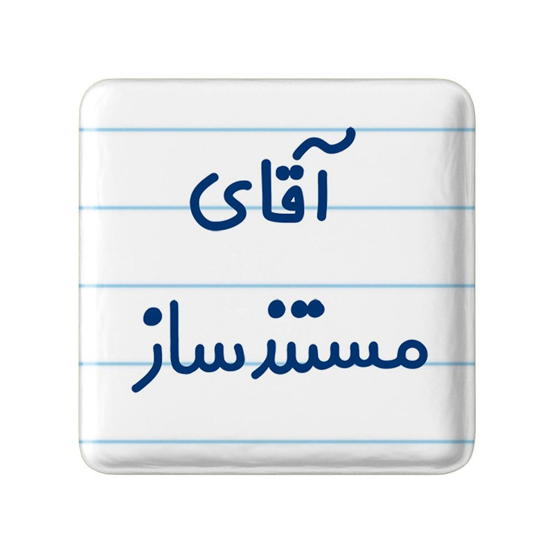 مگنت خندالو مدل آقای مستندساز کد 7819