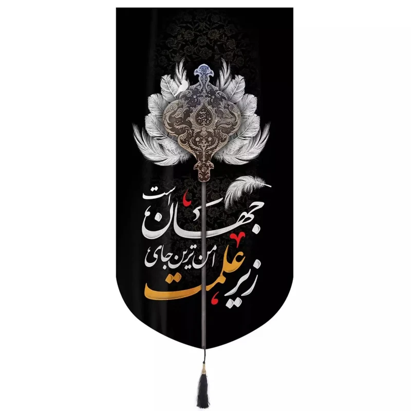 پرچم خدمتگزاران مدل کتیبه محرم طرح زیر علمت امن ترین جای جهان است کد 40002316