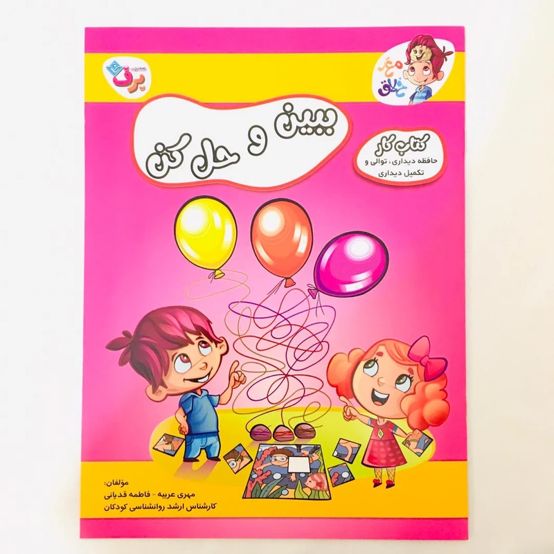 کتاب مغز خلاق كتاب كار حافظه ديداري توالي و تكميل ديداري اثر فاطمه قدياني و مهري عربيه انتشارات برف
