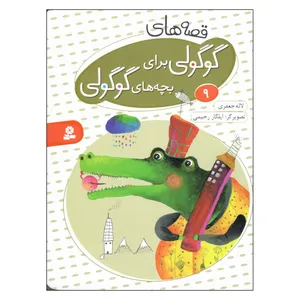کتاب قصه های گوگولی برای بچه های گوگولی 9 اثر لاله جعفری انتشارات قدیانی 