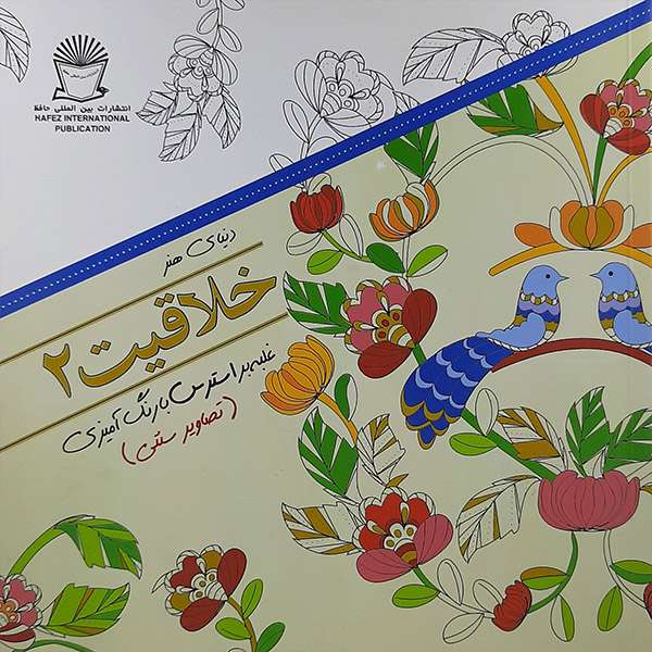 کتاب دنیای هنر خلاقیت 2 غلبه بر استرس با رنگ آمیزی اثر مریم سادات عبدلان نشر بین المللی حافظ