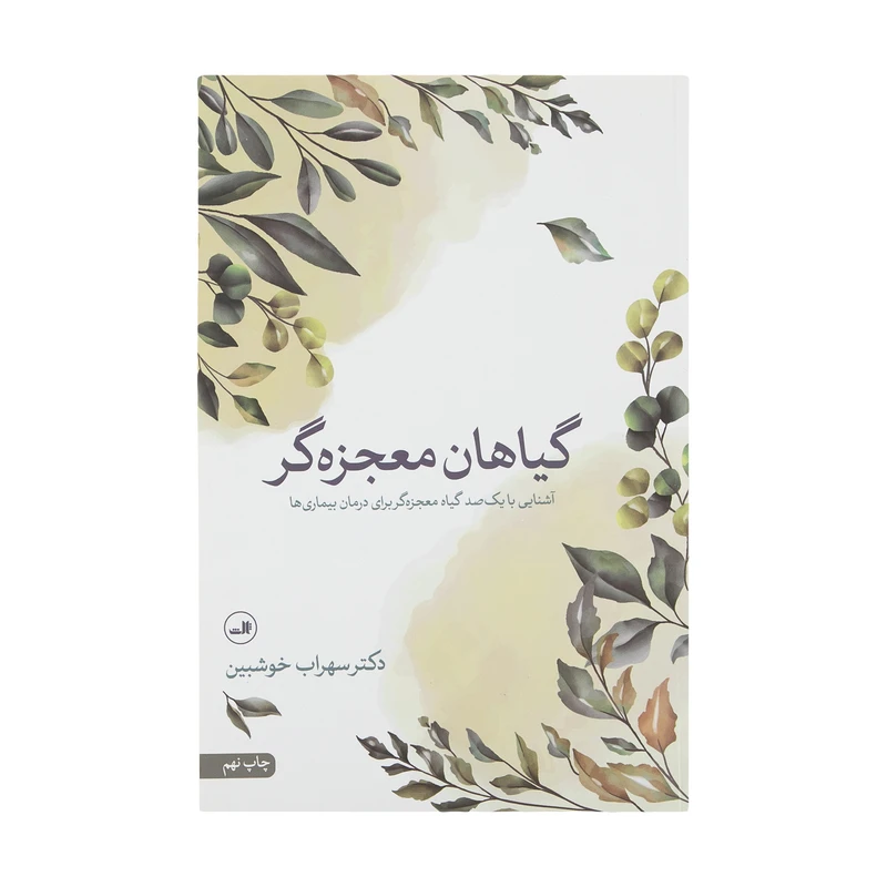 کتاب گیاهان معجزه گر اثر سهراب خوش بین