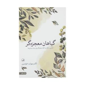 کتاب گیاهان معجزه گر اثر سهراب خوش بین