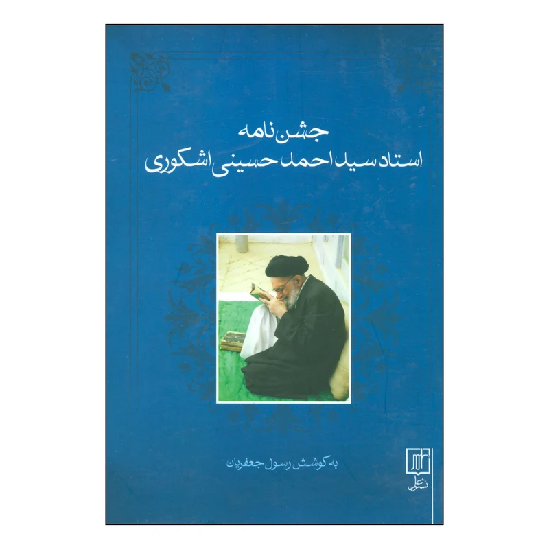 کتاب جشن نامه استاد سیداحمد حسینی اشکوری اثر احمد حسینی اشکوری نشر علم