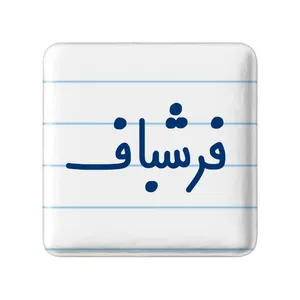 مگنت خندالو مدل فرشباف کد 8073