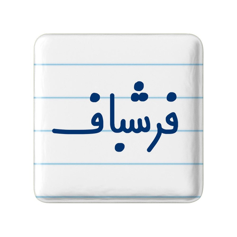 مگنت خندالو مدل فرشباف کد 8073
