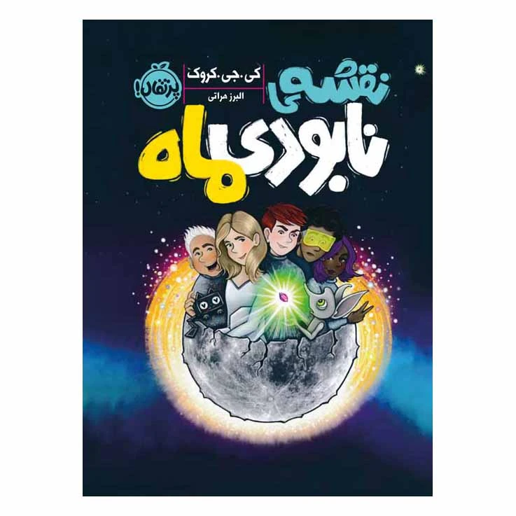 کتاب نقشه نابودی ماه اثر كی. جی. كروک انتشارات پرتقال