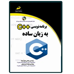 کتاب برنامه نویسی ++c به زبان ساده اثر عباس زهره وند و نجمه صمدیانی انتشارات دیباگران تهران