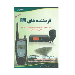 کتاب فرستنده های FM اثر امین اله مستوفی انتشارات علمیران