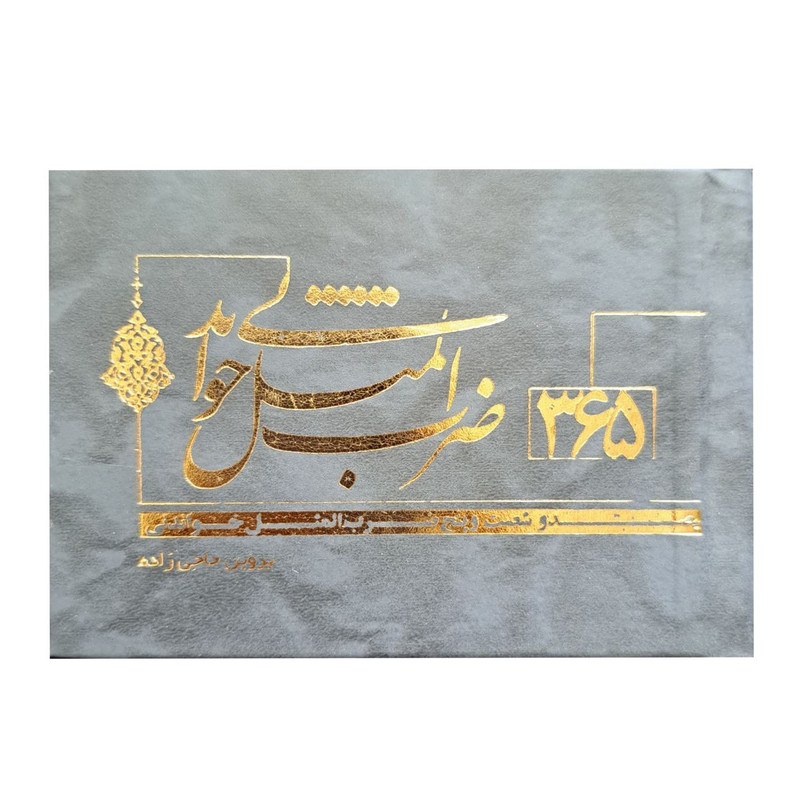 کتاب 365 ضرب المثل خواندنی اثر پروین حاجی زاده انتشارات قانون مدار