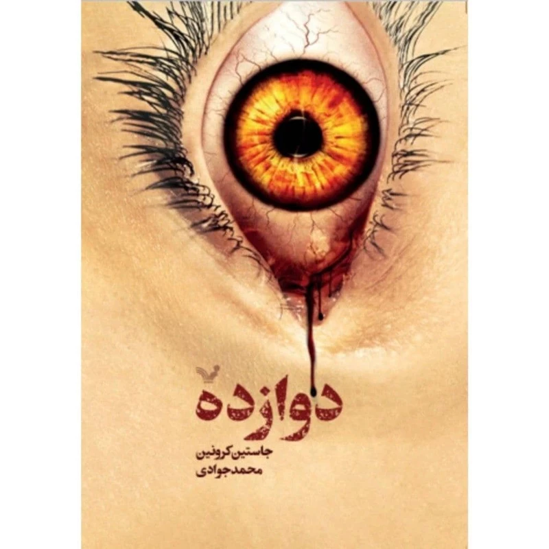 تاب دوازده اثر جاستین کرونین انتشارات کتابسرای تندیس