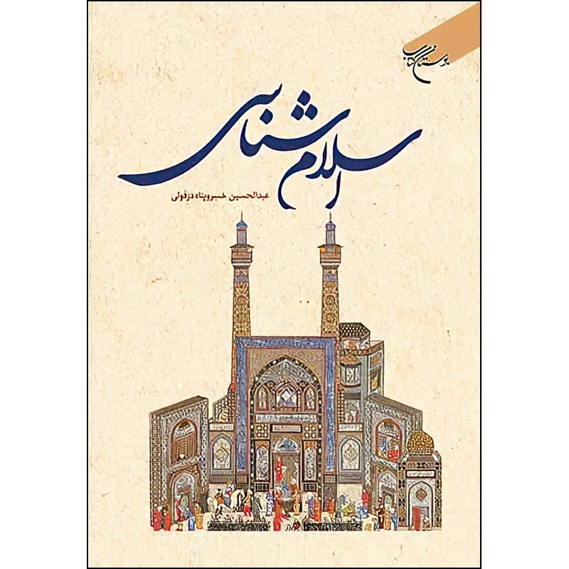 کتاب اسلام شناسی اثر عبدالحسین خسرو پناه انتشارات بوستان کتاب