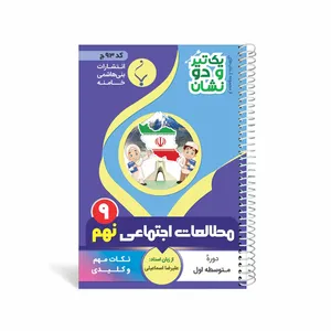 کتاب یک تیر و دو نشان مطالعات اجتماعی نهم متوسطه اثر علیرضا اسماعیلی 
انتشارات
بنی هاشمی خامنه