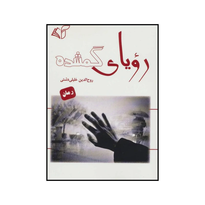 کتاب رویای گمشده اثر روح الدین خلیلی دشتی انتشارات آرمان رشد