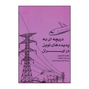 کتاب 	دریچه‌ای به پدیده‌های نوین در ایران اثر محمد منصوری انتشارات آفرینش