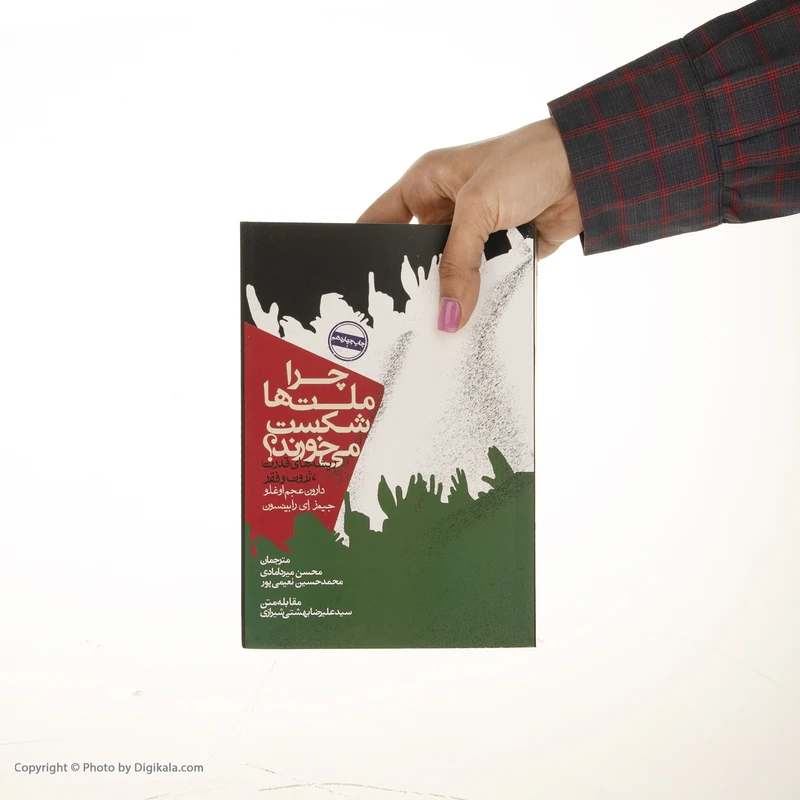 عکس شماره 5 : کتاب چرا ملت ها شکست می خورند؟ اثر دارون عجم اوغلو