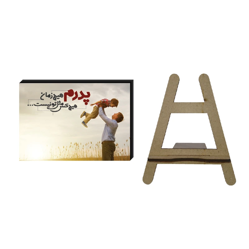 تابلو شاسی مدل مناسبتی طرح تبریک روز پدر کد 1214 به همراه پایه نگهدارنده