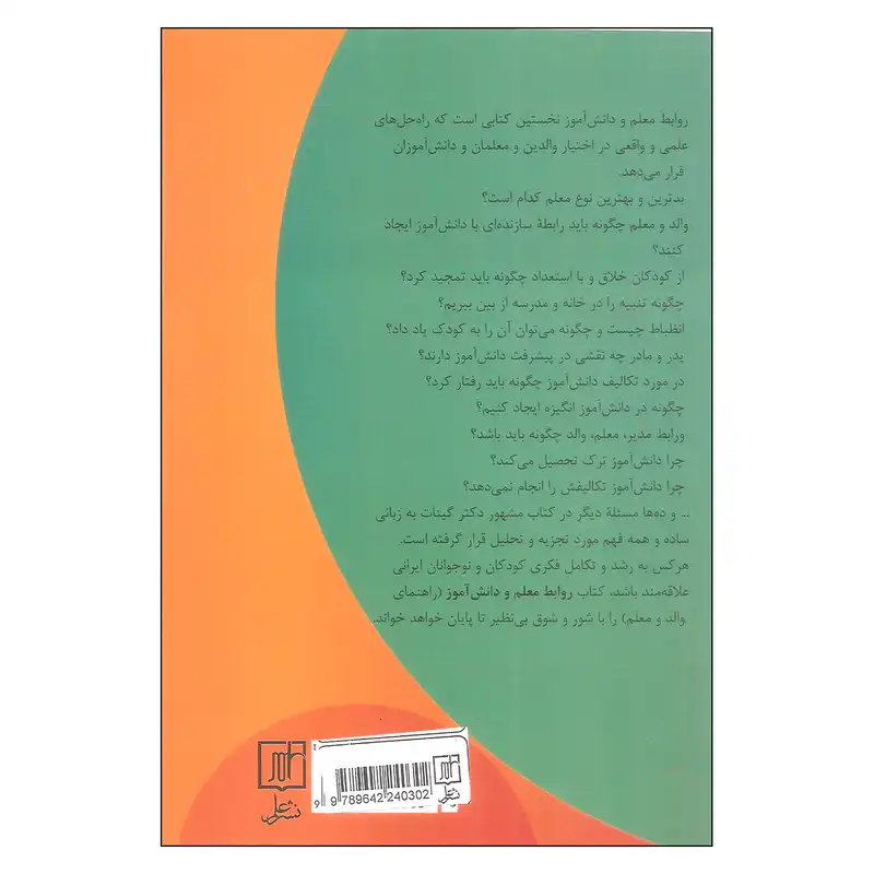 کتاب روابط معلم و دانش آموز اثر هایم گینات نشر علم