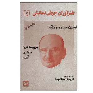 کتاب طنزآوران جهان نمایش 3 اثر اسلاومیر مروژک انتشارات گویا