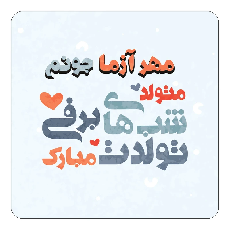 مگنت کاکتی طرح اسم مهر آزما مدل تولد زمستان کد mn22428