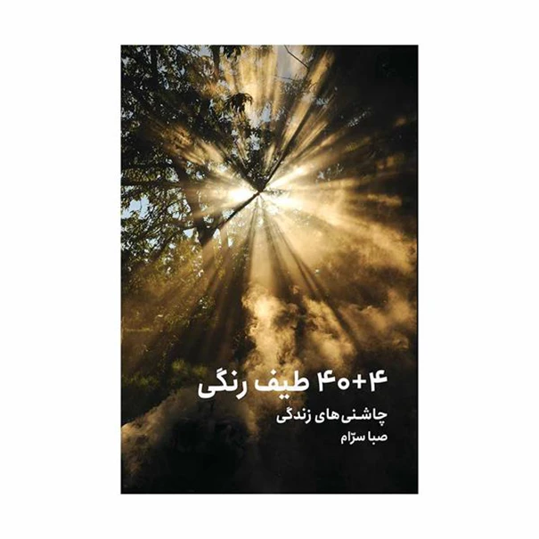 کتاب 4+40 طیف رنگی چاشنی های زندگی اثر صبا سرام انتشارات جنگل