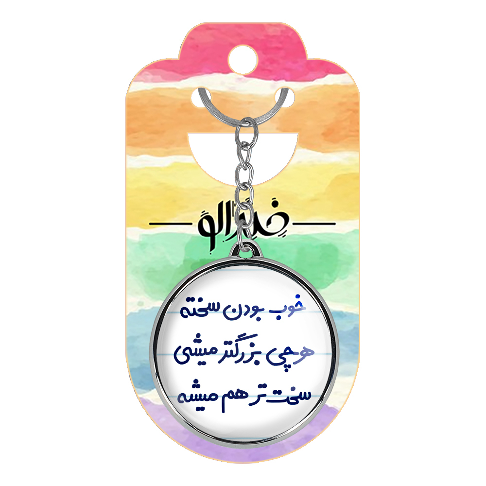 جاکلیدی خندالو طرح خوب بودن سخته هرچی بزرگتر میشی سخت تر هم میشه مدل دوطرفه کد 66106610