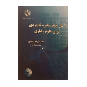کتاب آمار چند متغیره کاربردی برای علوم رفتاری اثر دکتر شهرام واحدی نشر دانشگاه شهید رجایی