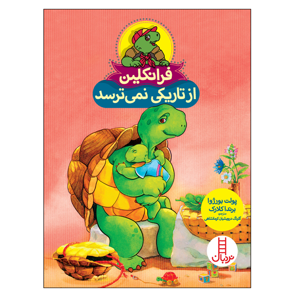 کتاب فرانکلین از تاریکی نمی‌ترسد اثر پولت بورژوا و برندا کلارک انتشارات نردبان