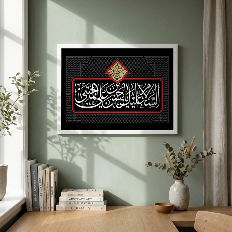 تابلو طرح السلام علیک یا حسن بن علی المجتبی مدل G13937 فریم سفید