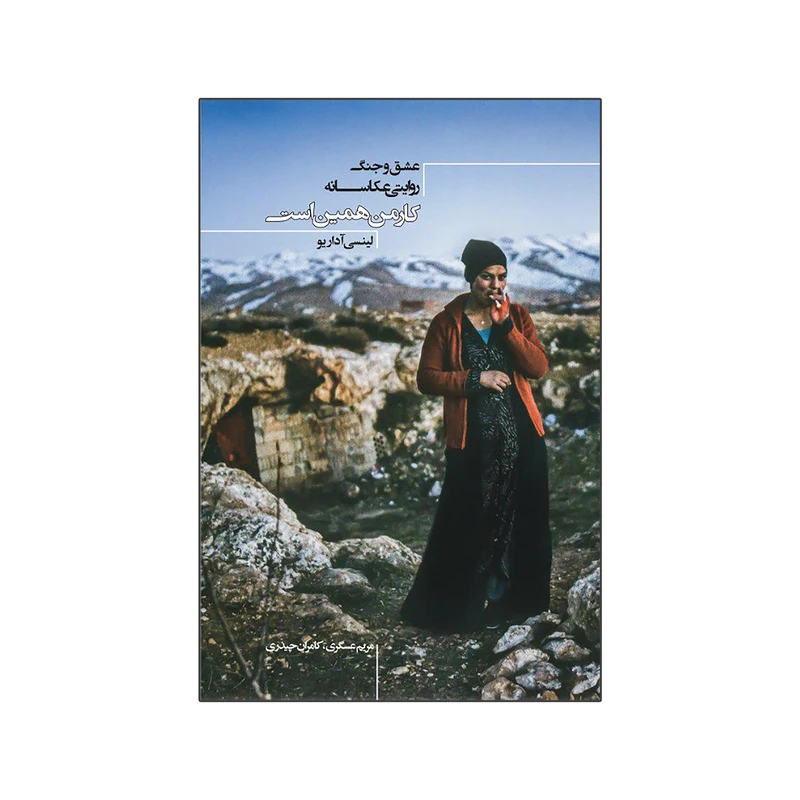 کتاب کار من همین است اثر لینسی آداریو نشر شورآفرین