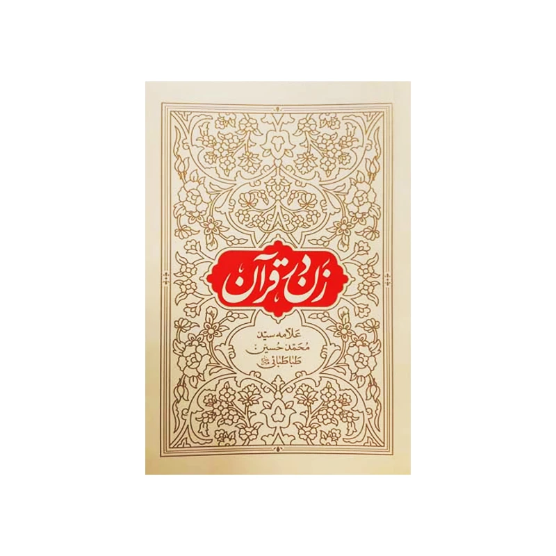 کتاب زن در قرآن اثر علامه سید محمد حسین طباطبایی انتشارات واژه پرداز اندیشه