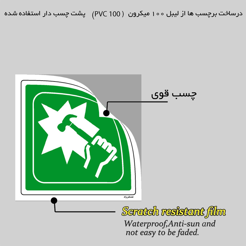 برچسب ایمنی مستر راد طرح در مواقع اضطراری شیشه را بشکنید مدل HSE-OSHA-044 برچسب ایمنی مستر راد طرح در مواقع اضطراری شیشه را بشکنید مدل HSE-OSHA-044