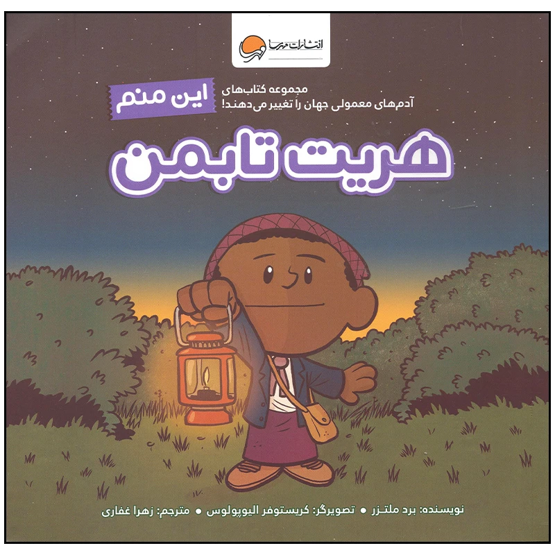 کتاب این منم هریت تابمن اثر برد ملتزر نشر مهرسا