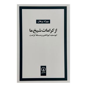 کتاب از كرامات شيخ ما اثر بهزاد برهان نشر ني