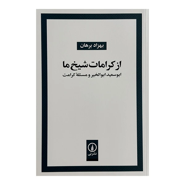 کتاب از كرامات شيخ ما اثر بهزاد برهان نشر ني