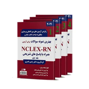 کتاب بهترین نمونه سوالات برای آزمون NCLEX-RN اثر دکتر رامین ناصری انتشارات یکتامان 4 جلدی