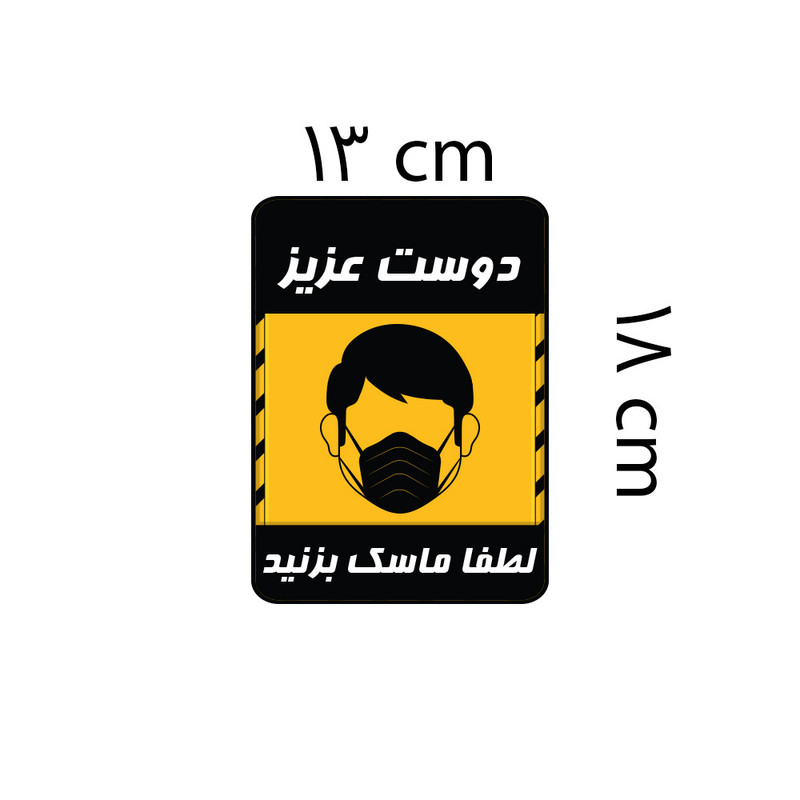برچسب ایمنی گراسیپا طرح لطفا ماسک بزنید کد 02