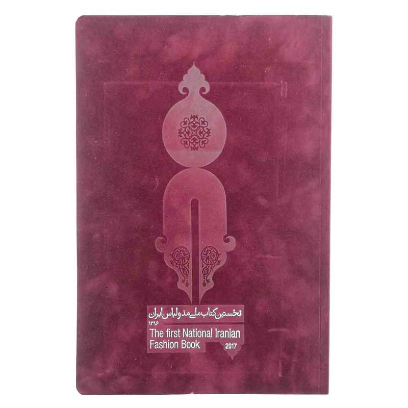 کتاب  نخستین کتاب ملی مد و لباس ایران 1396 اثر  محمد جهانی مقدم نشر چلچله