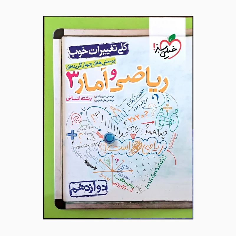 کتاب ریاضی امار سه دوازدهم رشته انسانی کلی تغییرات خوب اثر امیرزراندوز علی شهرابی انتشارات خیلی سبز