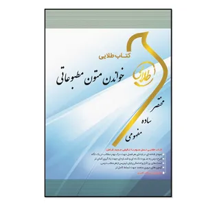 کتاب طلایی خواندن متون مطبوعاتی ویژه دانشجویان دانشگاههای سراسر کشور اثر همایون رکنی‌قاجار انتشارات طلایی پویندگان دانشگاه 