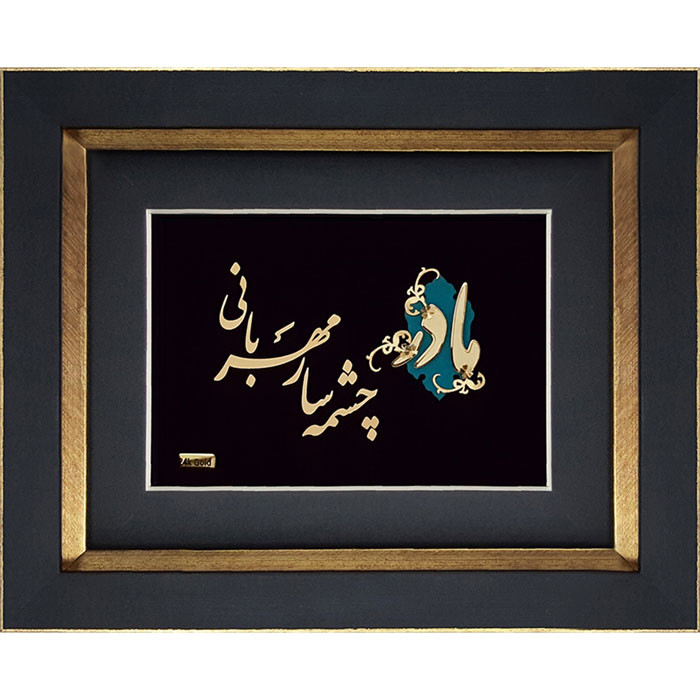 تابلو طلاکوب زرین هنر ایران مدل مادر و شعر